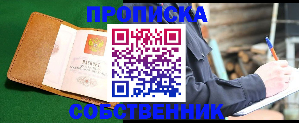 купить прописку в Тайшете